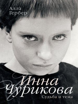cover image of Инна Чурикова. Судьба и тема